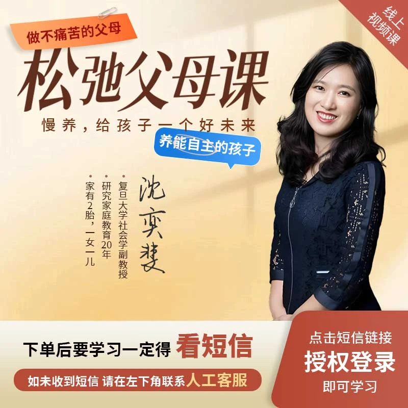 沈奕斐『松弛父母课』线上视频课程