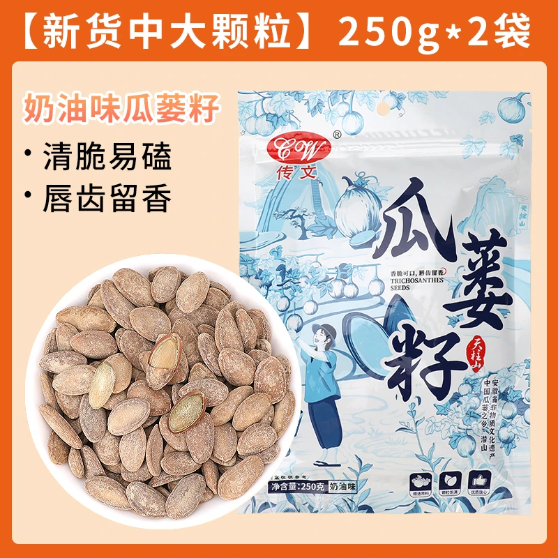 【2025年新籽】传文瓜蒌籽中颗粒天柱山特产奶油椒盐原味零食美食