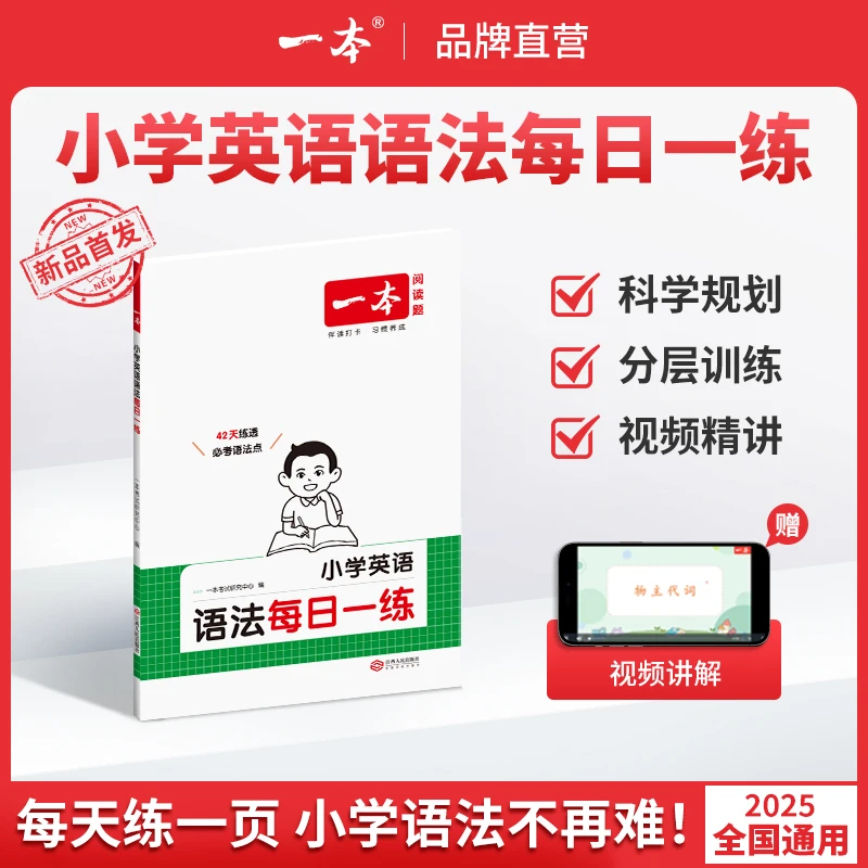 一本【小学英语语法每日一练】练透必考语法知识点 配视频讲解