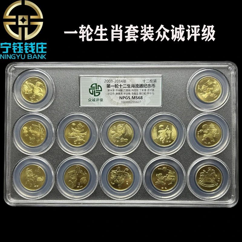 法定货币一轮生肖纪念币贺岁2003年羊-2014年马年纪念币众诚评级