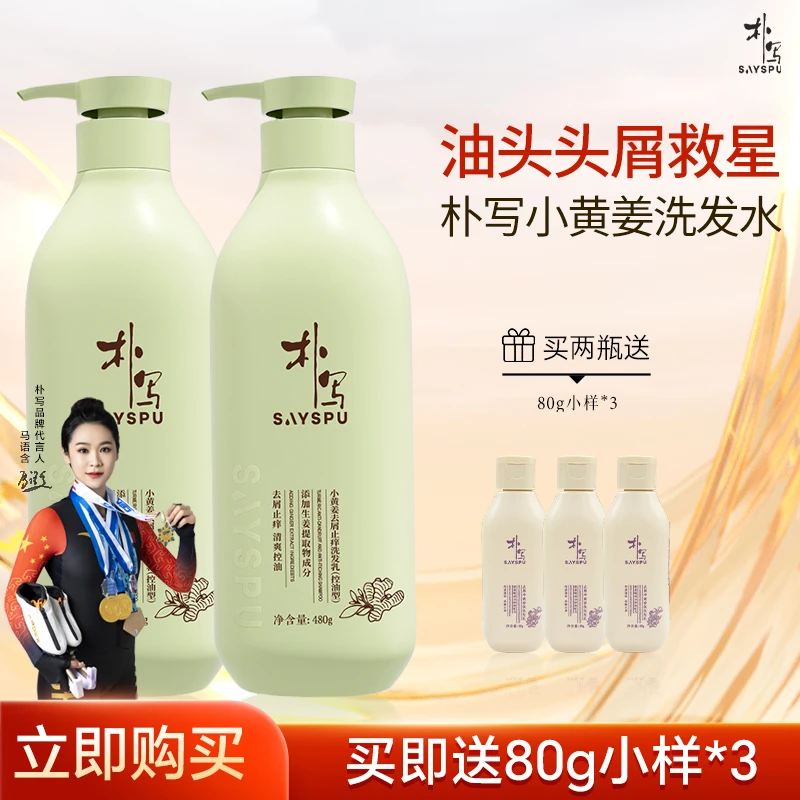 朴写小黄姜养护洗发水控油强效净屑持久改善油腻扁塌480g/760g