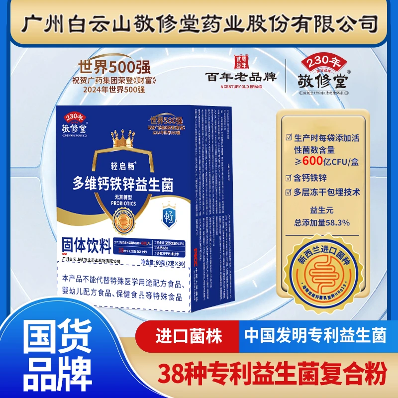 【进口菌株 90袋】广州白云轻启畅多维钙铁锌益生菌好评畅销榜 DR