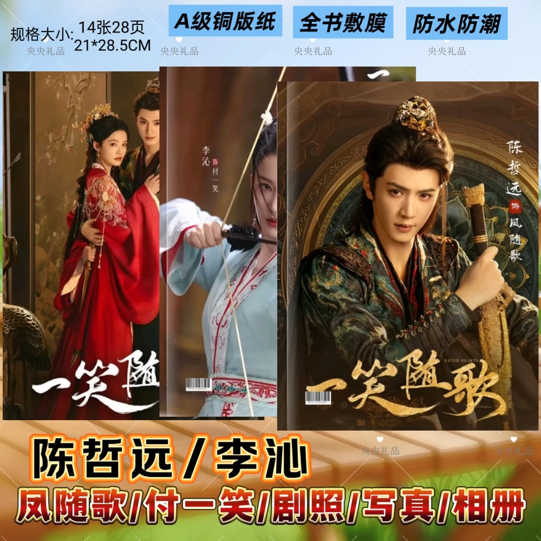 一笑随歌周边陈哲远李沁剧照相册明星周边微博书杂志写真集画册