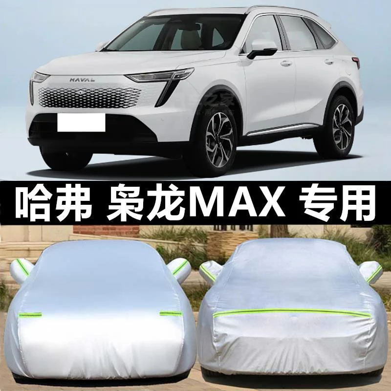 第二代哈弗枭龙Max专用车衣车罩防晒雨尘厚盖布隔热遮阳哈佛车套