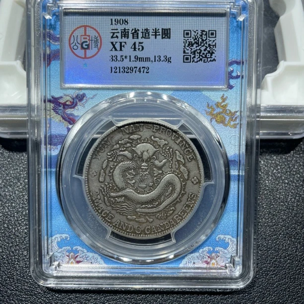 银元，北京公博，云南半圆龙7472，包真包老