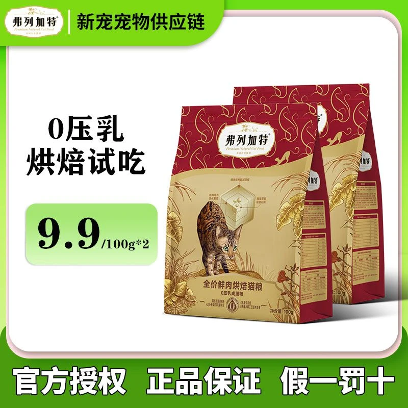 弗列加特鲜肉0压乳低温烘焙猫粮高蛋白营养成幼猫宠物主食试吃装