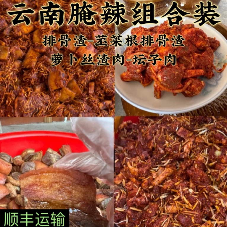 云南腌辣组合4斤2000g（排骨渣/苤菜根骨头渣/卤肉/萝卜丝渣肉）