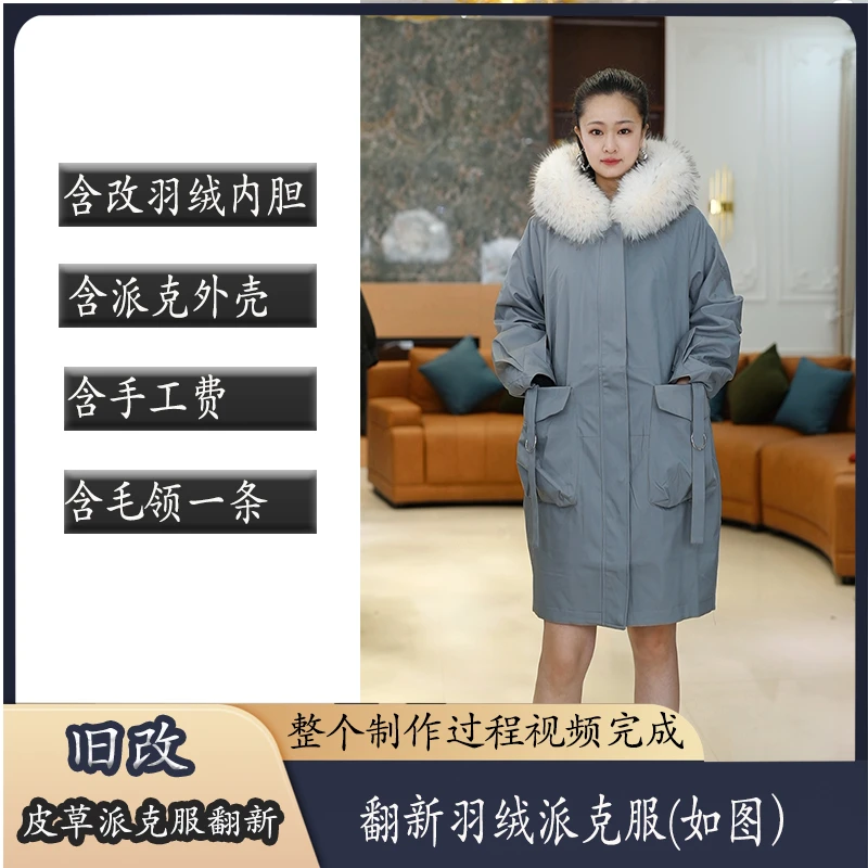 衣你-旧改服务【旧羽绒翻新、旧皮草派克翻新】2055