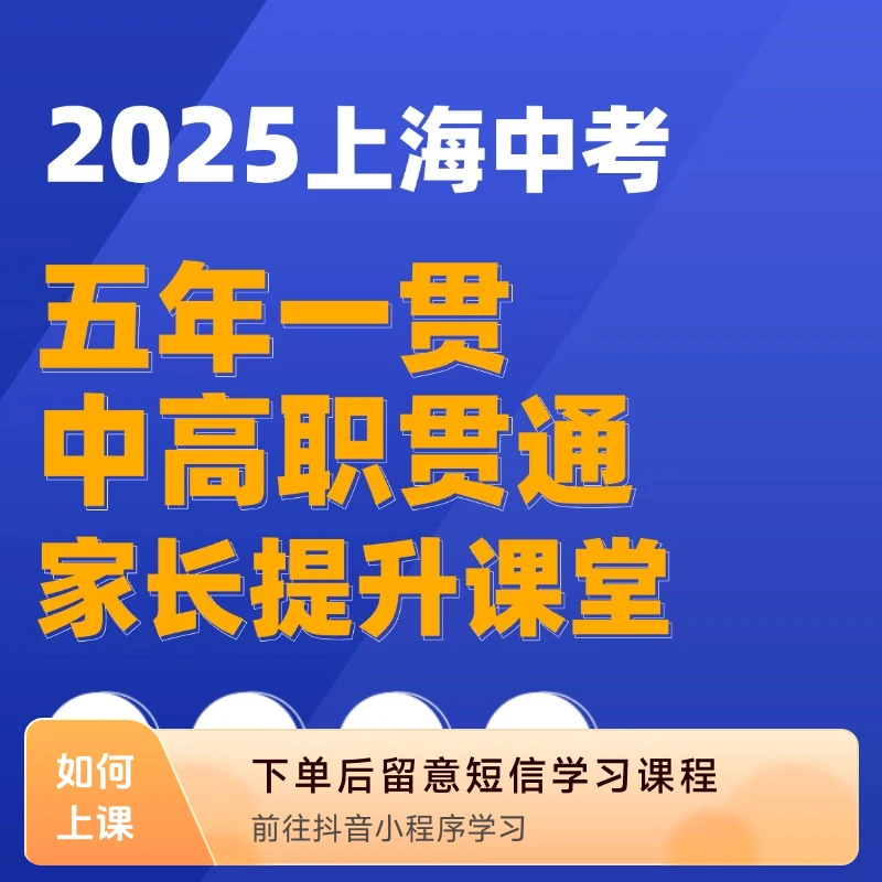 上海中考【五年一贯、中高职贯通】精讲 家长课堂