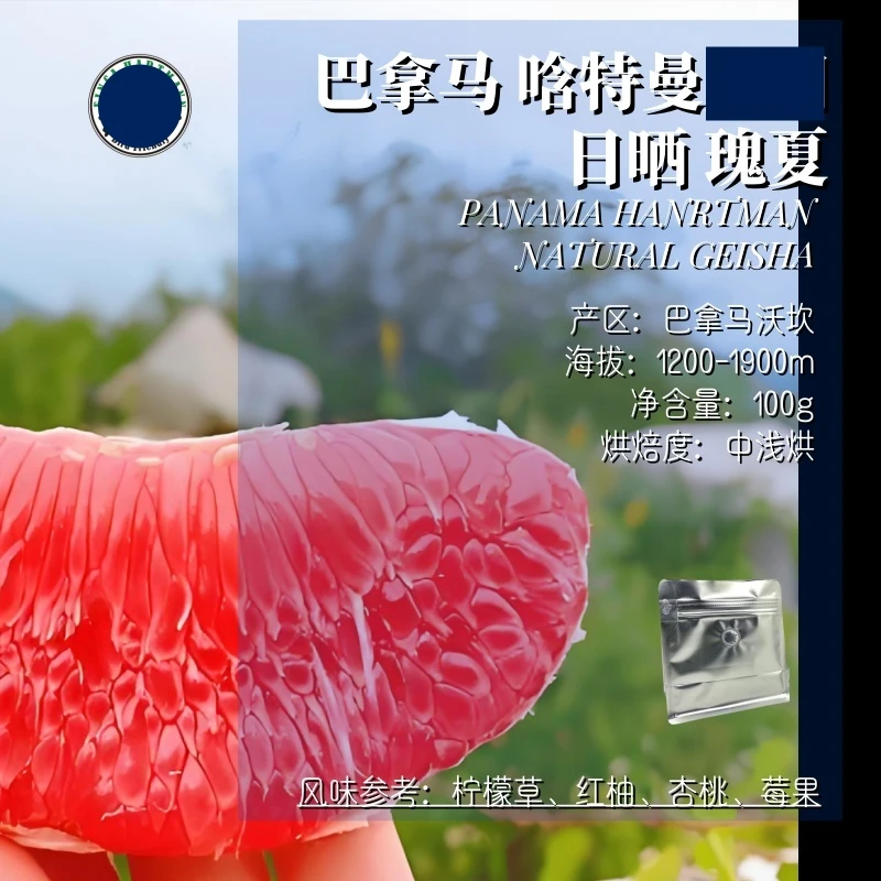 <名庄瑰夏>巴拿马,唅特曼庄园,日晒,瑰夏,精品咖啡豆