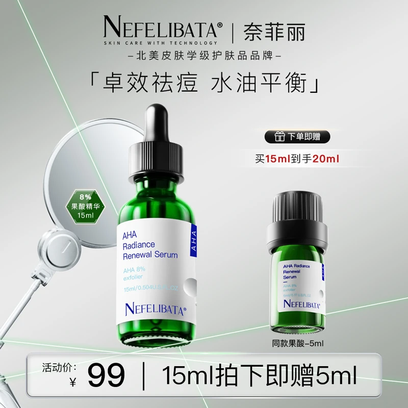 【达人推荐】Nefelibata奈菲丽8%果酸焕肤精华细腻毛孔粉刺闭口正品