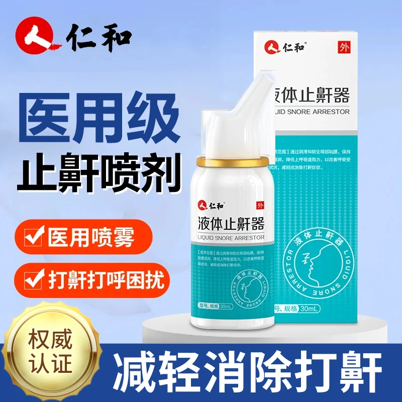 仁和医用液体止鼾器防打呼噜喷雾男士女士可用睡觉鼾声大减轻消除打鼾喷剂成人打鼾喷雾剂30ml