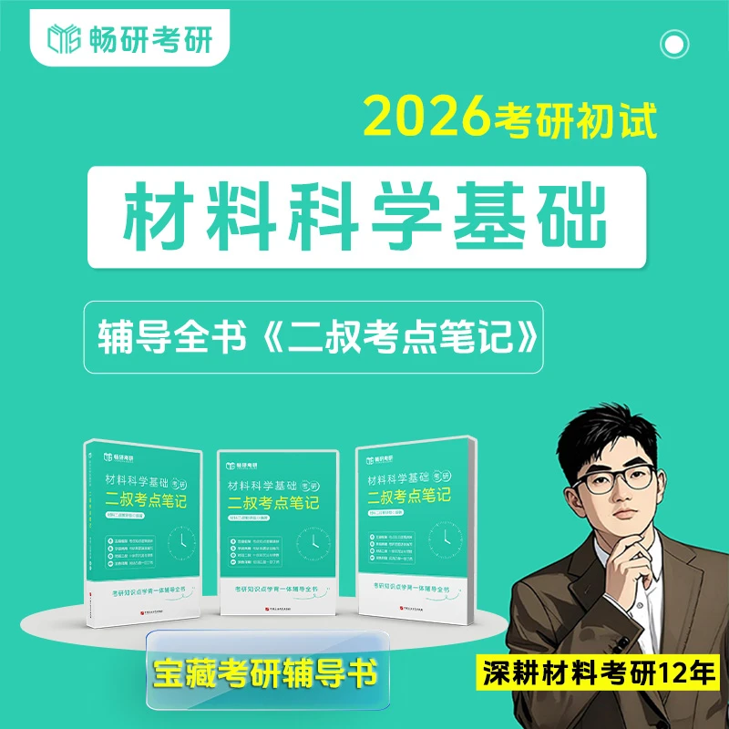 2026材料科学基础考研辅导图书《二叔考点笔记》