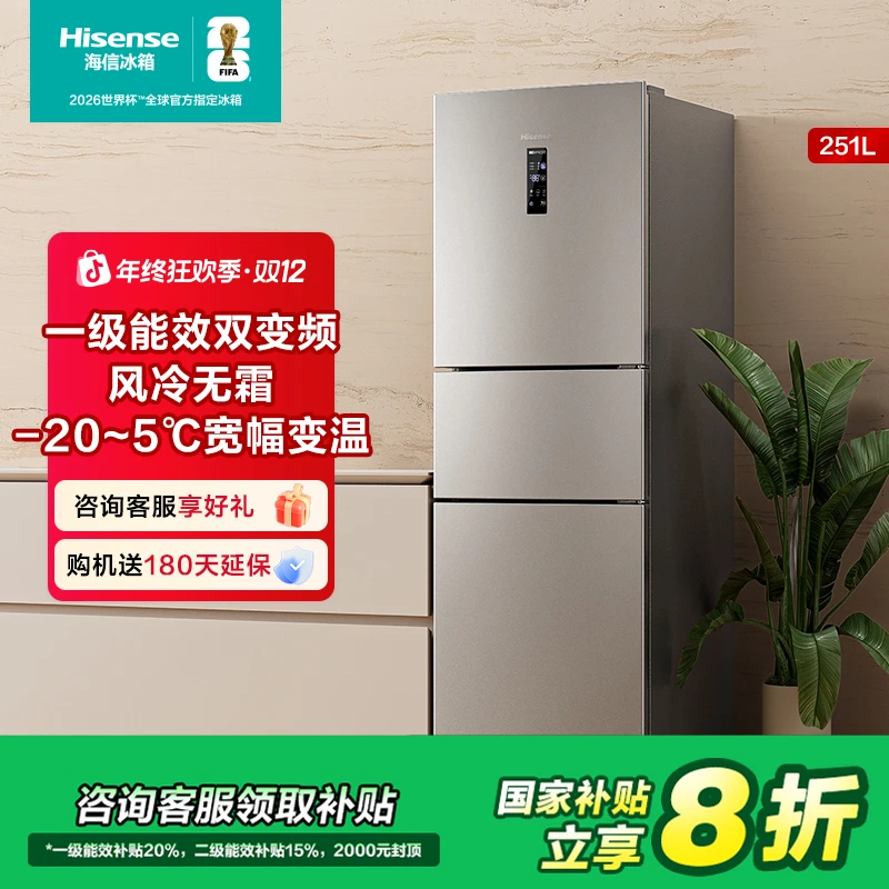 海信251L小户型三开门普通家电一级变频电冰箱冷藏冷冻冰箱买冰箱