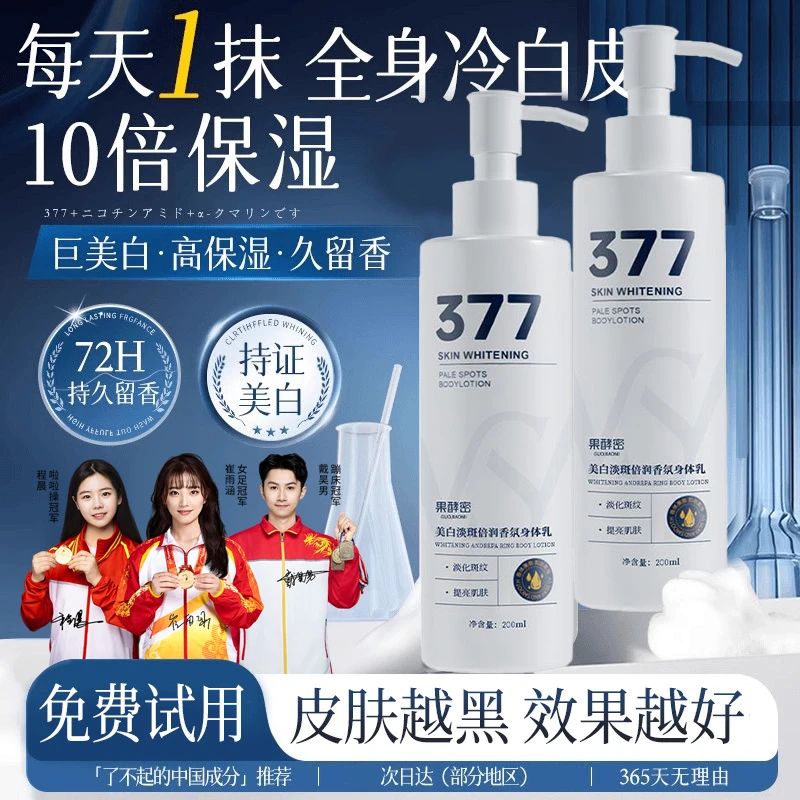 【持证美白】377美白身体乳保湿滋润香体持久留香抗氧化润肤乳正品