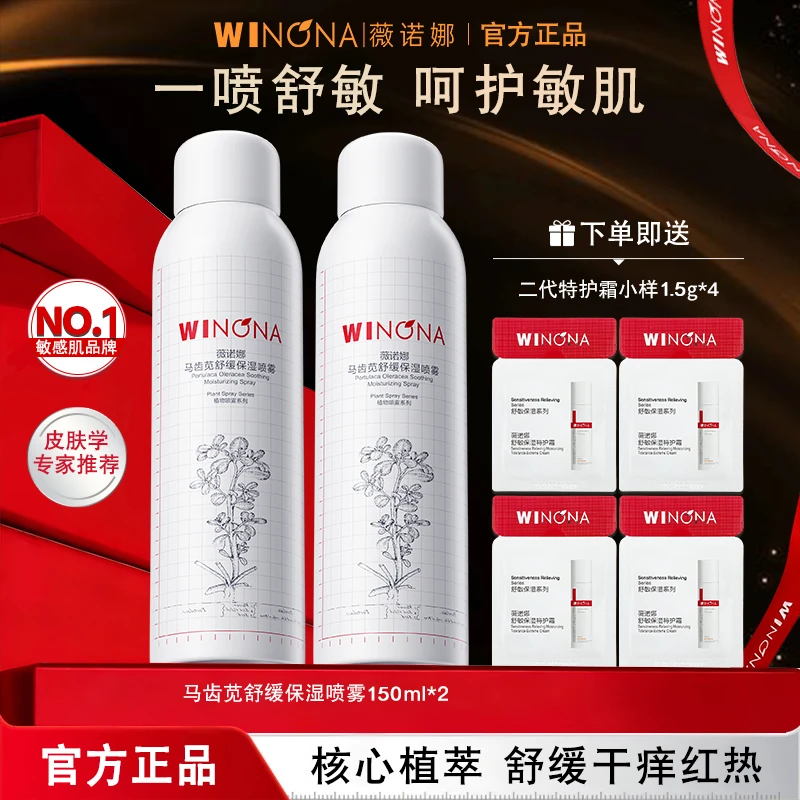 薇诺娜马齿苋舒缓保湿喷雾敏感肌补水保湿舒缓干痒红热爽肤水正品