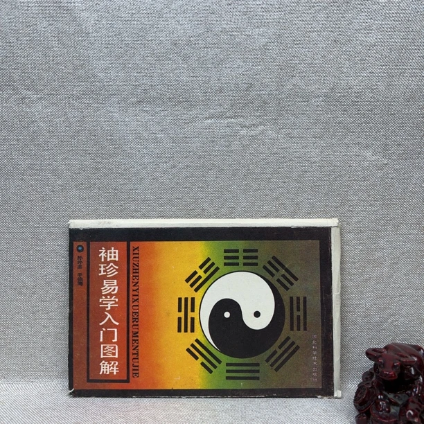 《袖珍易学入门图解》1990一版一印