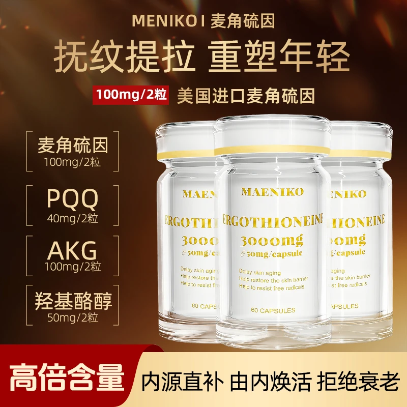 Maeniko高纯度麦角硫因PQQ+AKG+羟基酪醇K衰K氧无惧断崖式衰老