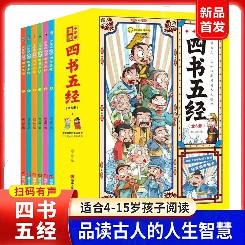 少年读漫画《四书五经》全6册 套装
