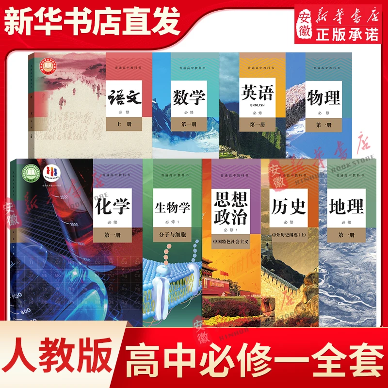 新华书店高中必修一课本全套9本任选高一上册教材教科书人教语文