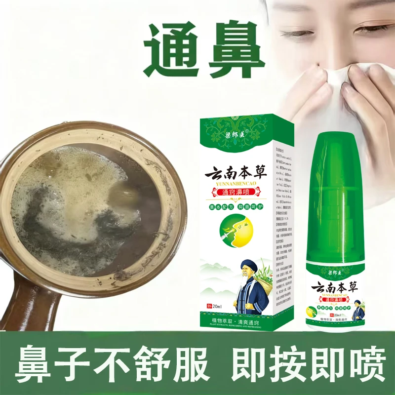 通鼻舒缓解云南本草流鼻涕鼻塞护理打喷嚏鼻干清洁通用通窍喷剂