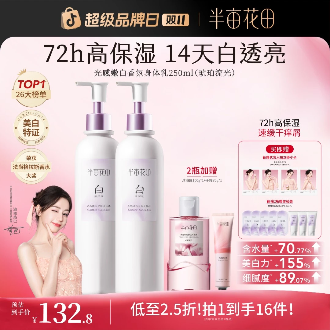 【热巴同款】半亩花田美白身体乳秋冬养白精华补水保湿清爽留香st