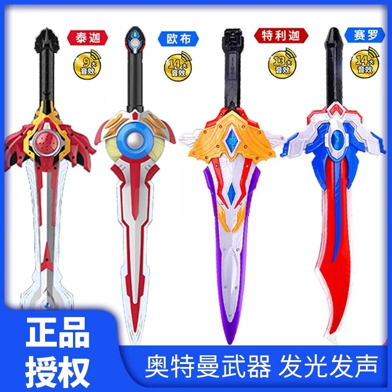 正版奥特曼玩具武器欧布圣剑王者之剑大刀赛罗激光圣儿童发光宝剑