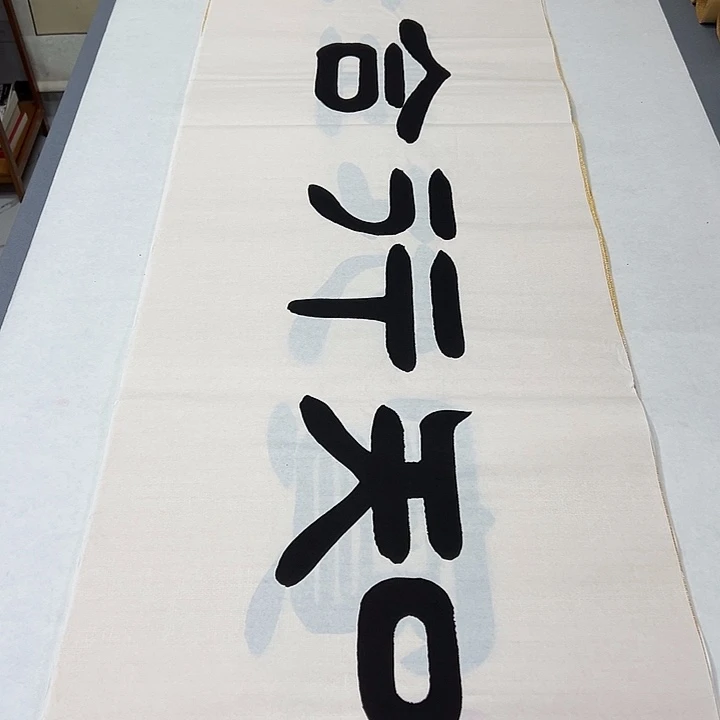 书法纯手写 国展书家袁敬春180✖️48