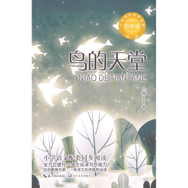 5年级鸟的天堂-小学语文同步阅读(新版)长江文艺出版社