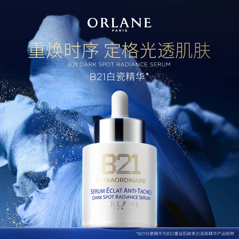 ORLANE幽兰B21白瓷精华30ml亮白淡斑保湿焕白官方