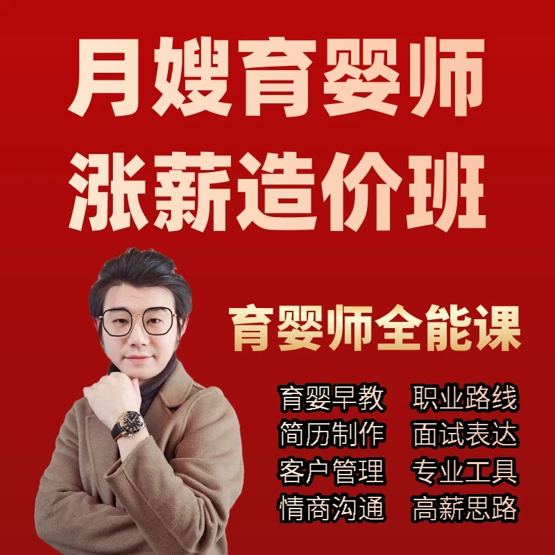 育婴师涨薪造价班，育婴师全能课