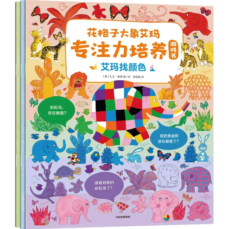 【当当】花格子大象艾玛专注力培养游戏书（全3册）【3-6岁适读】