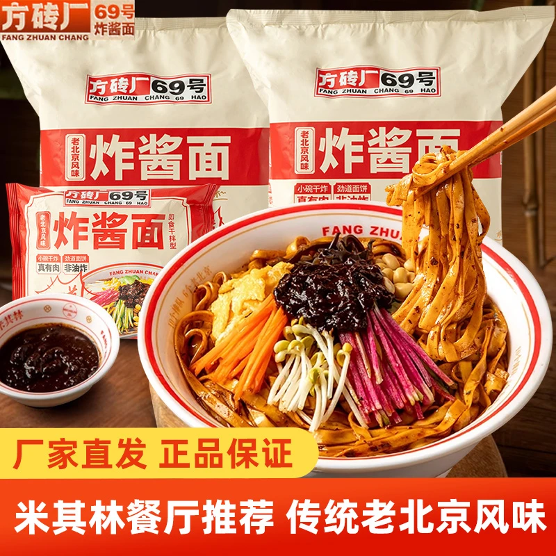 方砖厂69号老北京炸酱面袋装速食酱拌面北京老胡同风味拌面杂酱面