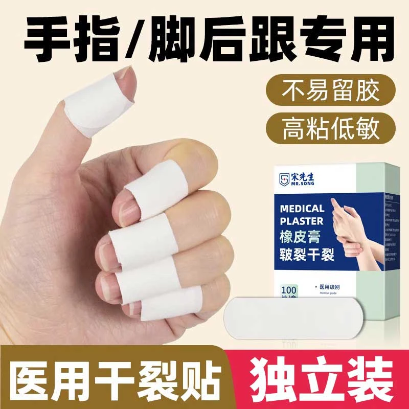 宋先生医用皲裂护手指脚手足秋冬指头胶布胶带橡皮膏