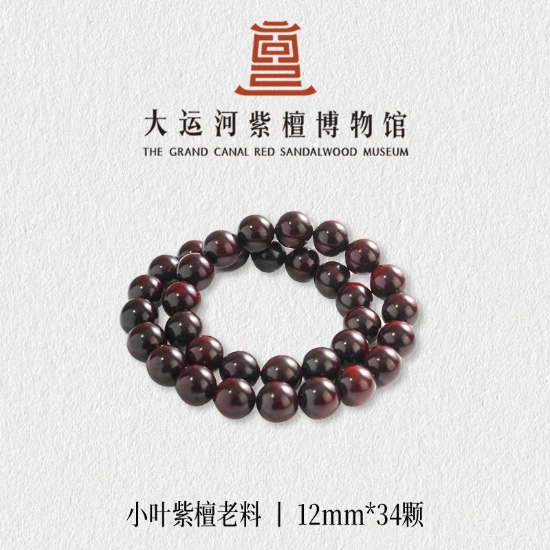 （大运河紫檀博物馆）1.2*34手持老料小叶紫檀手串男士女款文玩串珠