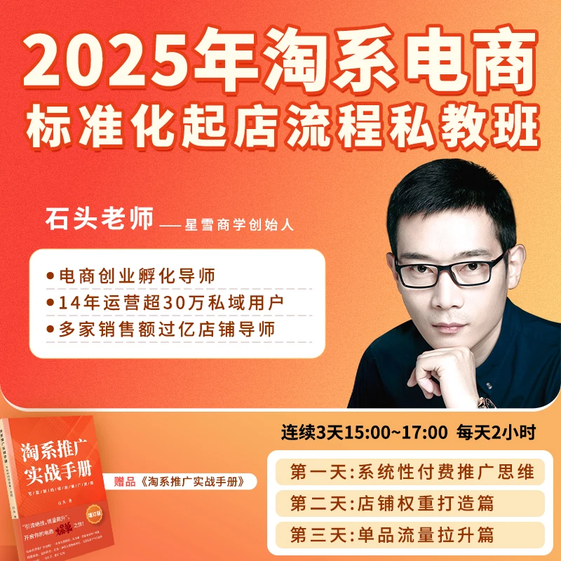 2025淘系电商标准化起店流程私教班-石头