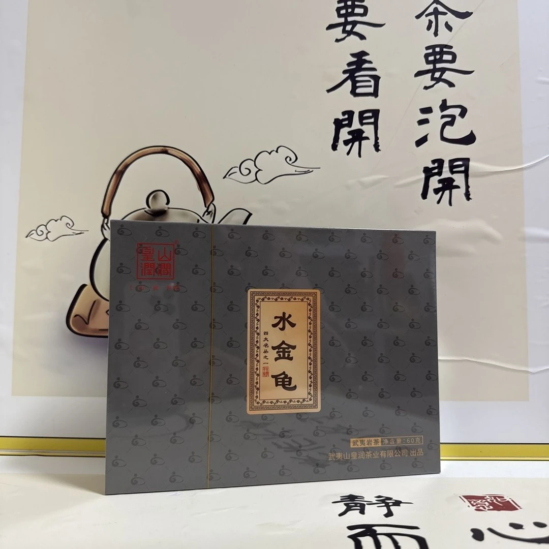 武夷岩茶|皇山润涧|水金龟四大名从60克正品礼盒装带礼袋