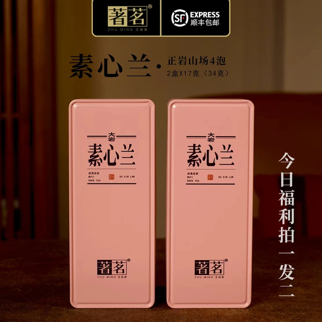 【著茗】素心兰 武夷岩茶正岩产区  稀缺名丛  花香馥郁