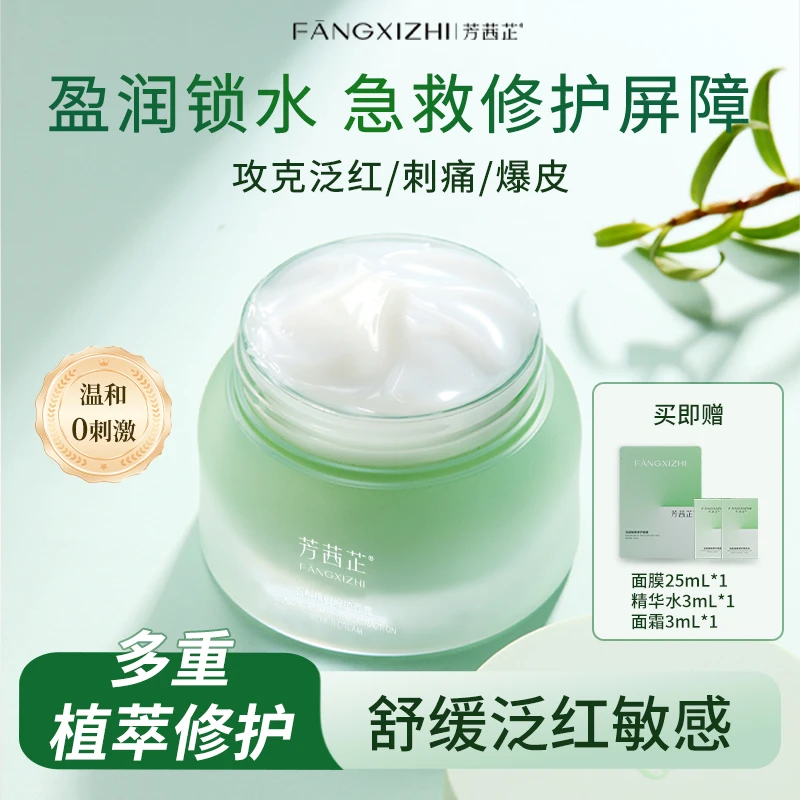 【官旗爆款】芳茜芷石斛修护面霜清透保湿修护抗皱夏季用霜