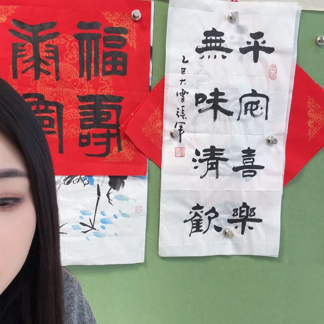 书法平安喜乐无味清欢