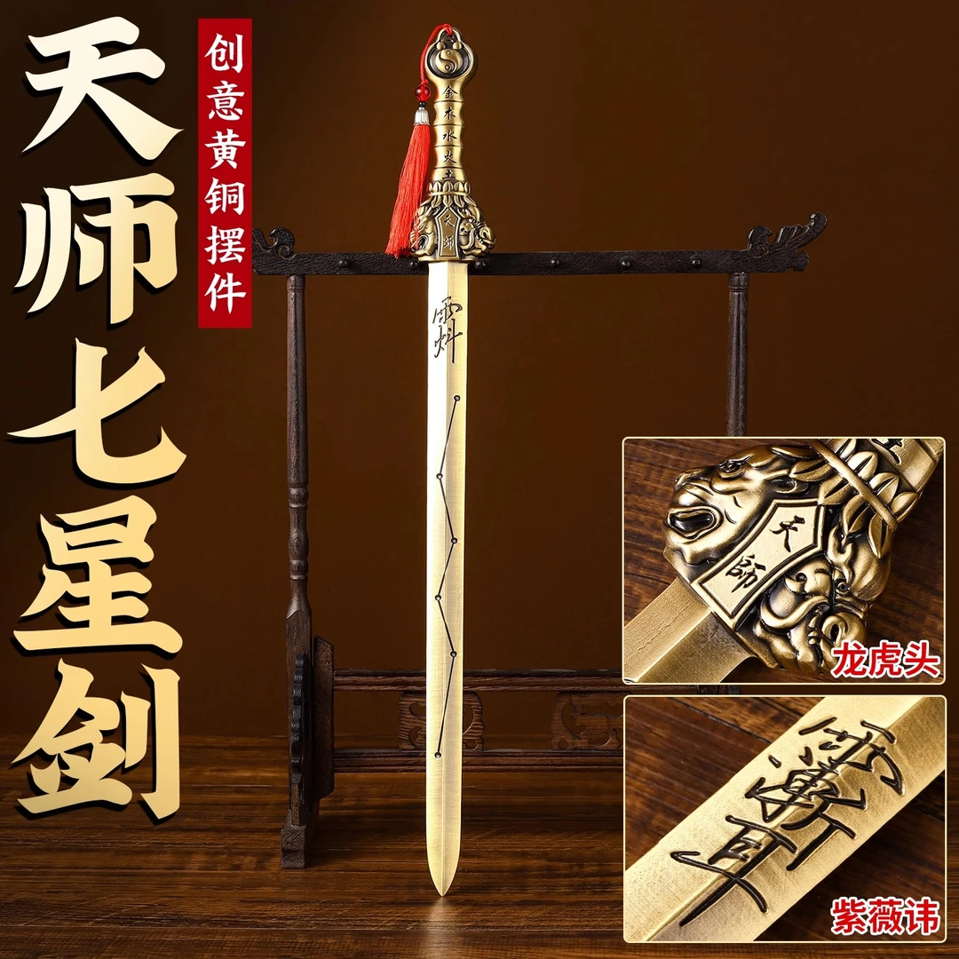 纯黄铜北斗天师七星宝剑道家法器上清景震剑五雷号办公桌装饰摆件