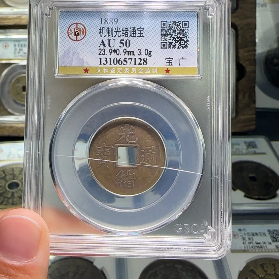 铜前*FY光绪通宝宝广AU50 7128