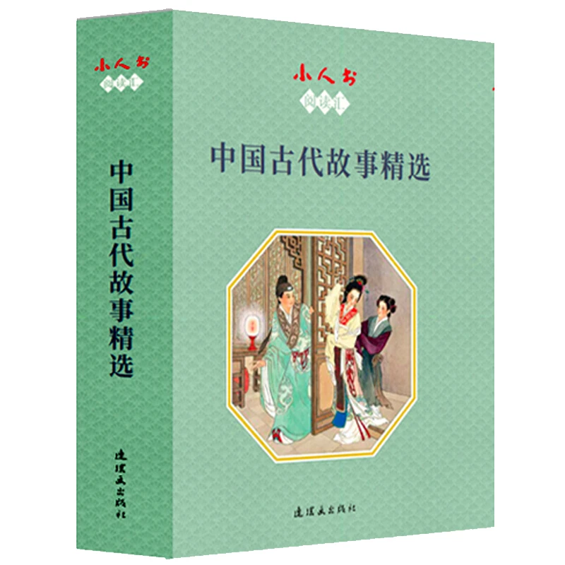 小人书阅读汇:中国古代故事精选_连环画出版社,正版现货【微瑕】