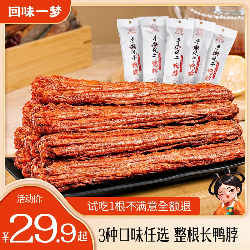 【明蜜小七专属】回味一梦风干手撕长鸭脖53g整根氮气锁鲜解馋零食