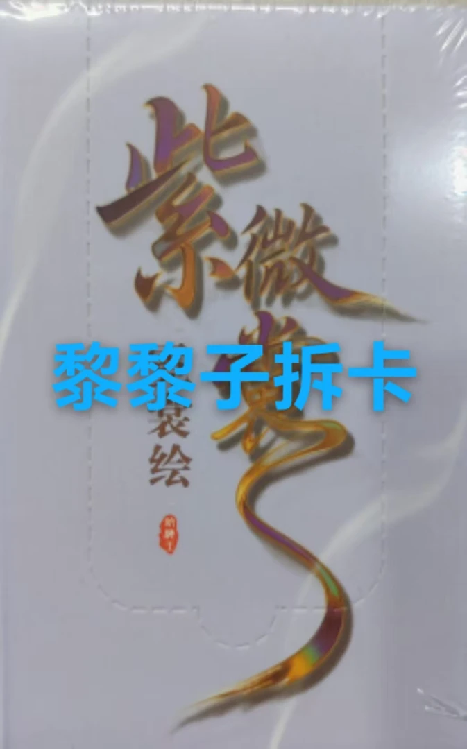 【平拆】【紫微 霓裳绘】航海王收藏卡牌（默认代拆）