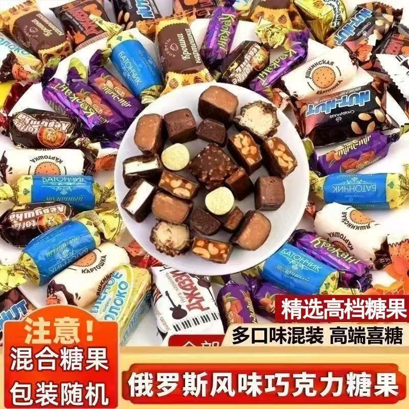 俄罗斯风味巧克力散装夹心牛奶糖果混合口味糖500g年货喜糖旗舰店