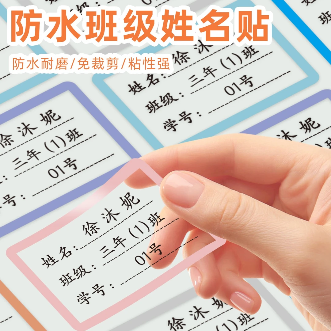 名字贴姓名贴标签贴纸班级学号水杯贴儿童贴纸定制课本贴自带名字