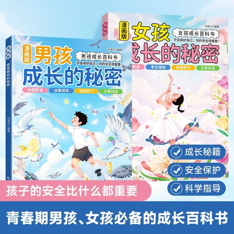 男孩女孩成长的秘密青春期健康成长必备青少年心理教育自我保护书