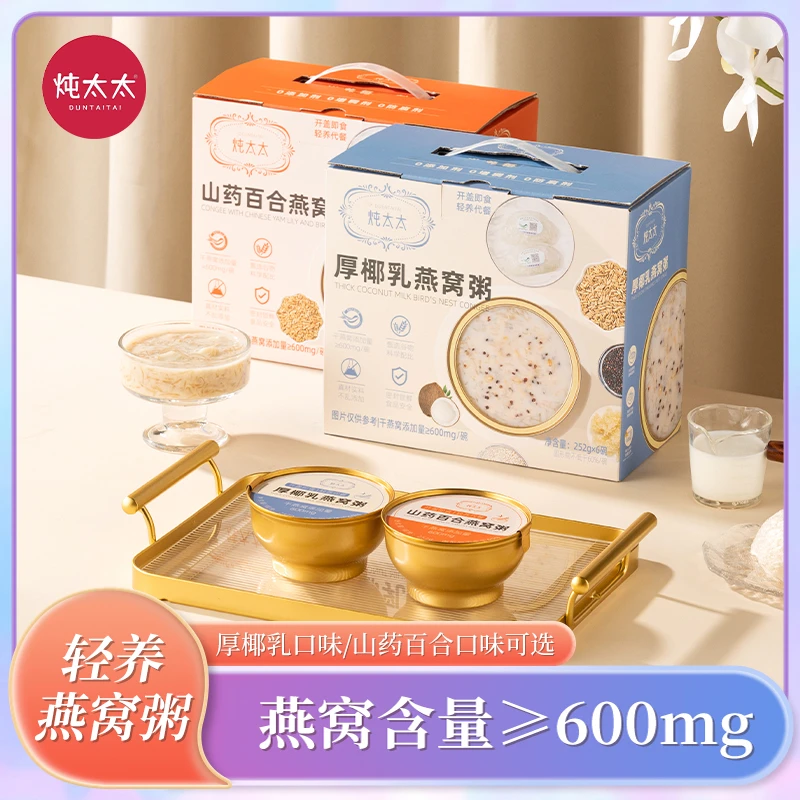【买四送四】炖太太燕窝粥252g/48碗礼盒装即食厚椰乳山药百合燕窝