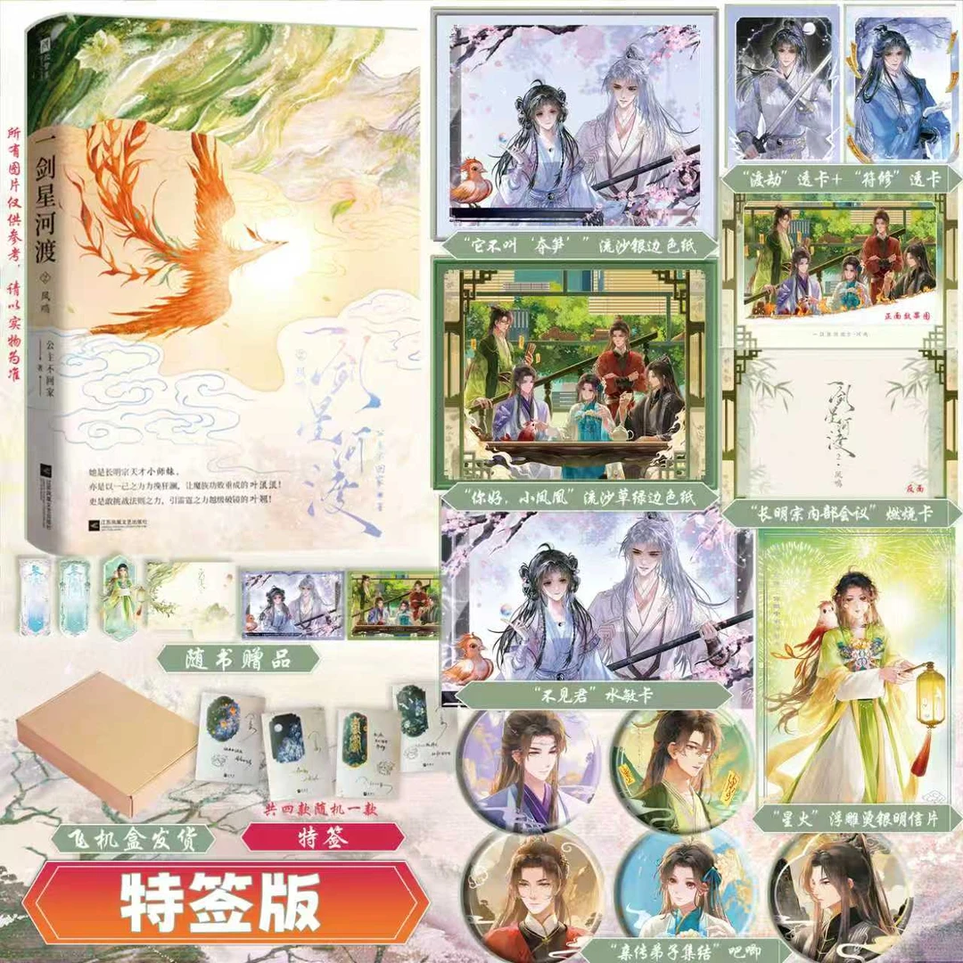 限量特签，一剑星河渡2.凤鸣，原名《我靠摆烂拯救了全宗门》仙侠玄幻